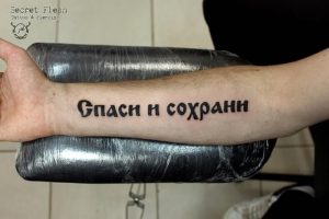 фото тату Спаси и сохрани от 05.12.2017 №032 - tattoo Save and Protect - tattoo-photo.ru