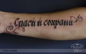 фото тату Спаси и сохрани от 05.12.2017 №035 - tattoo Save and Protect - tattoo-photo.ru