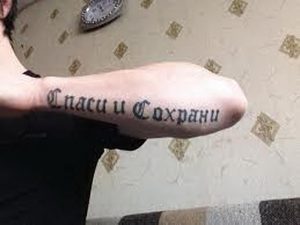 фото тату Спаси и сохрани от 05.12.2017 №040 - tattoo Save and Protect - tattoo-photo.ru