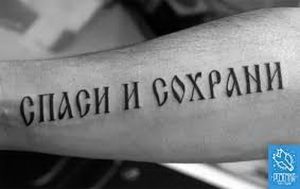 фото тату Спаси и сохрани от 05.12.2017 №041 - tattoo Save and Protect - tattoo-photo.ru