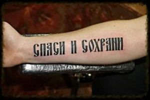 фото тату Спаси и сохрани от 05.12.2017 №047 - tattoo Save and Protect - tattoo-photo.ru