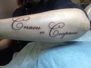 фото тату Спаси и сохрани от 05.12.2017 №049 - tattoo Save and Protect - tattoo-photo.ru