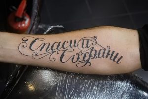 фото тату Спаси и сохрани от 05.12.2017 №050 - tattoo Save and Protect - tattoo-photo.ru