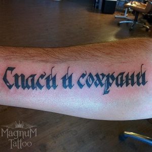 фото тату Спаси и сохрани от 05.12.2017 №054 - tattoo Save and Protect - tattoo-photo.ru