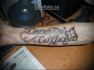 фото тату Спаси и сохрани от 05.12.2017 №056 - tattoo Save and Protect - tattoo-photo.ru