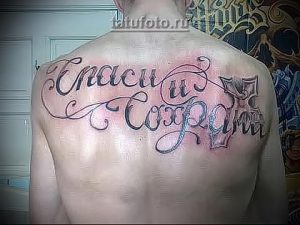 фото тату Спаси и сохрани от 05.12.2017 №058 - tattoo Save and Protect - tattoo-photo.ru