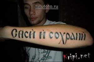 фото тату Спаси и сохрани от 05.12.2017 №059 - tattoo Save and Protect - tattoo-photo.ru