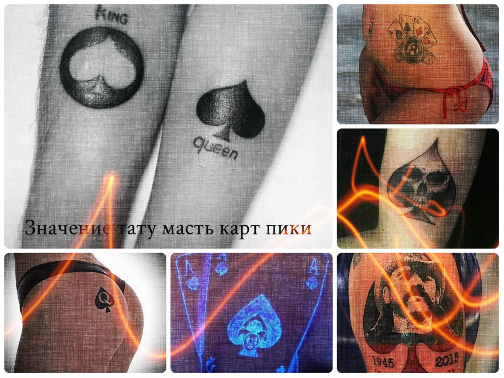 Значение тату масть карт пики - коллекция примеров интересных рисунков татуировки