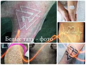 Белые тату - фото примеры оригинальных рисунков готовых татуировок и информация