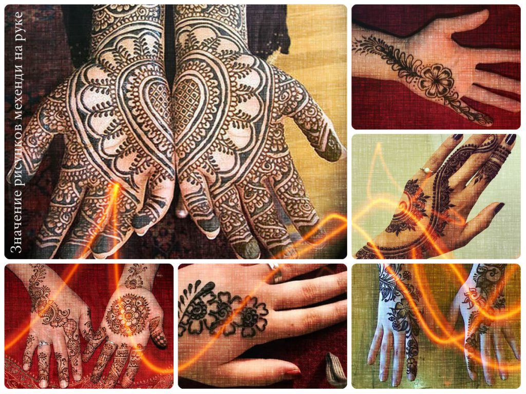 Значение рисунков мехенди (рисунки хной) на руке - коллекция фото готовых рисунков