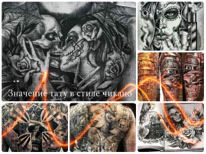 Значение тату в стиле чикано - коллекция фото примеров готовых рисунков
