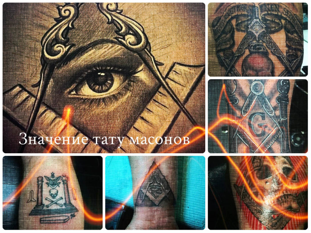 Масон значение. Масонские тату. Масонские символы тату. Знак масонов тату. Тату с масонской символикой.