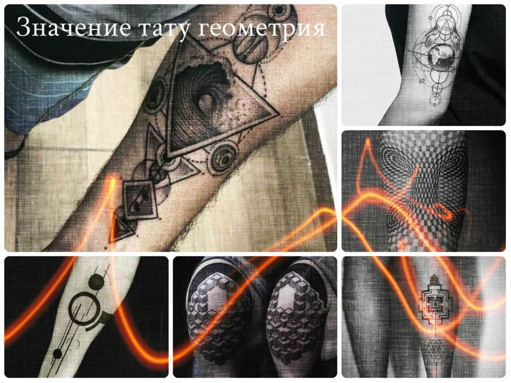 Значение тату геометрия - фото примеры оригинальных рисунков татуировки