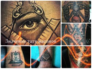 Значение тату масонов - фото примеры готовых рисунков татуировки