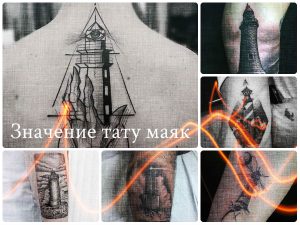 Значение тату маяк - фото примеры интересных рисунков готовых татуировок
