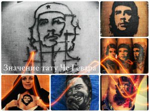 Значение тату Че Гевара - коллекция интересных рисунков готовых татуировок на фото