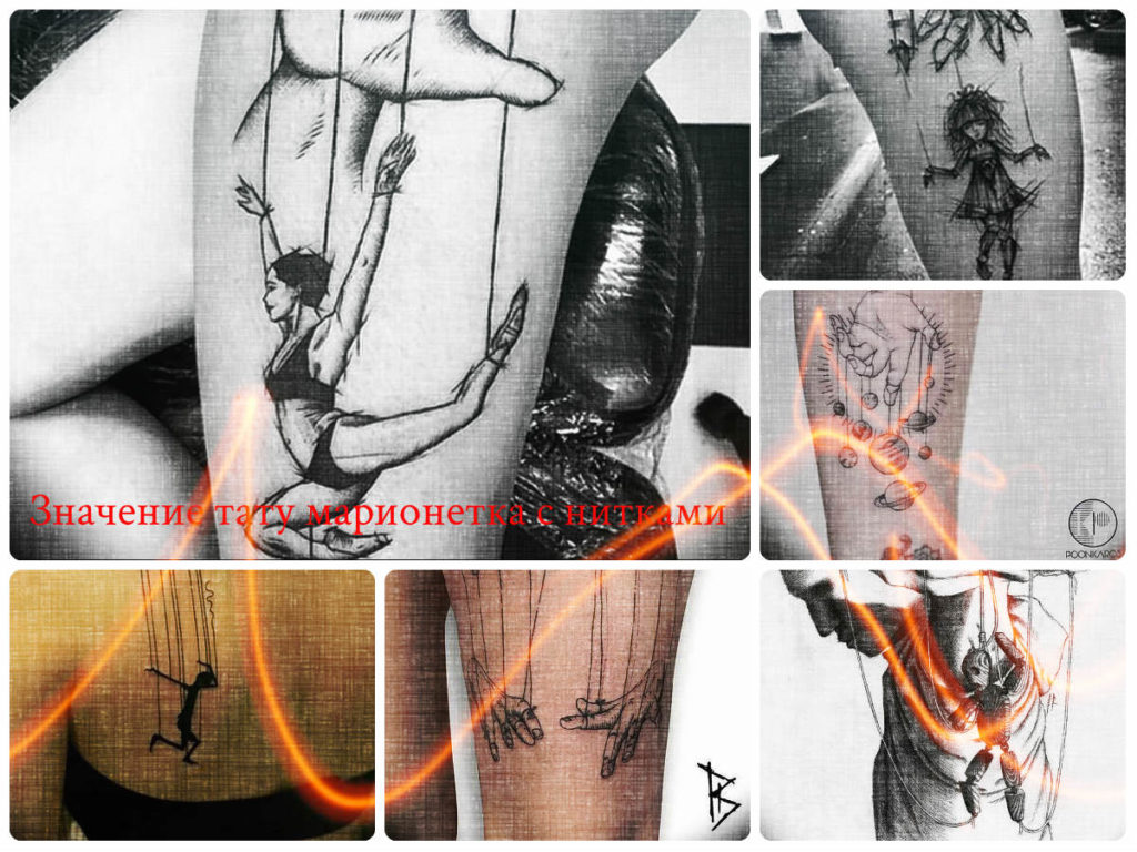 Значение тату марионетка с нитками - фото примеры интересных рисунков татуировки