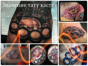 Значение тату кастет - фото примеры готовых рисунков