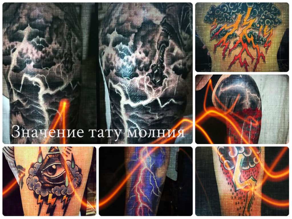 Значение тату молния - коллекция фото примеров оригинальных рисунков татуировки