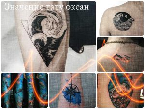 Значение тату океан - коллекция фото готовых рисунков интересных татуировок