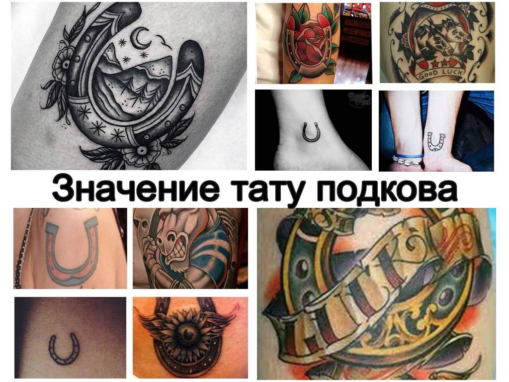 Значение тату подкова - варианты интересных готовых рисунков татуировки на фото