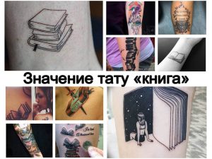 Значение тату книга - информация о рисунке татуировки и фото примеры