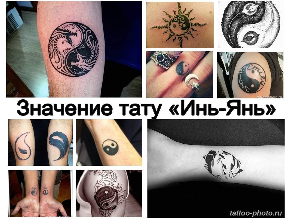 Значение тату Инь-Янь - коллекция фото примеров готовых рисунков татуировки