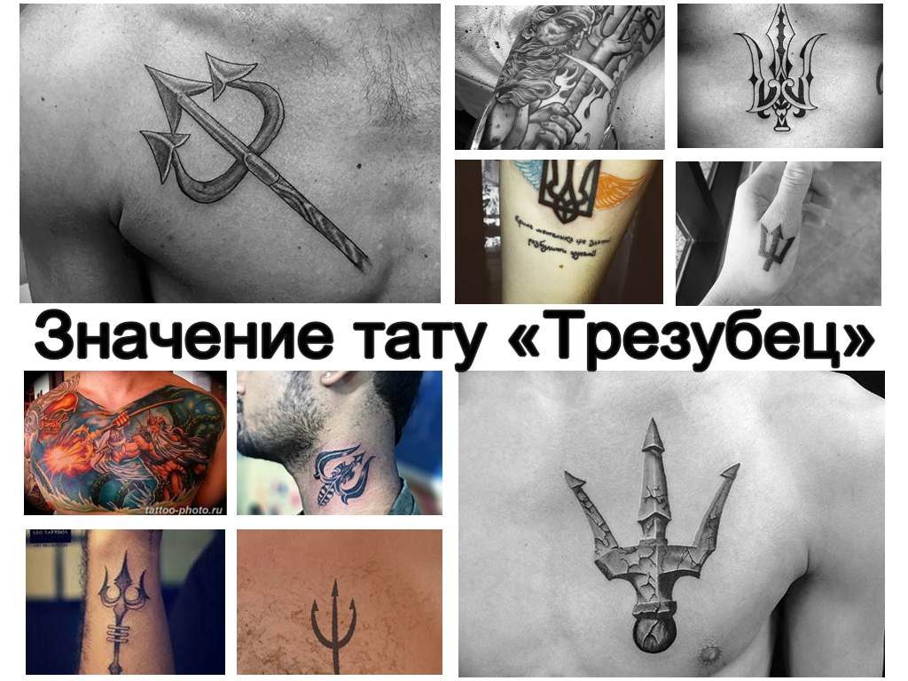 Значение тату Трезубец - коллекция рисунков татуировки и информация