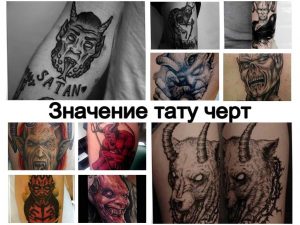 Значение тату черт - информация о рисунке и фото примеры готовых татуировок