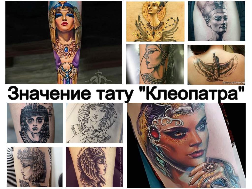Значение тату Клеопатра - коллекция фото примеров готовых рисунков татуировки