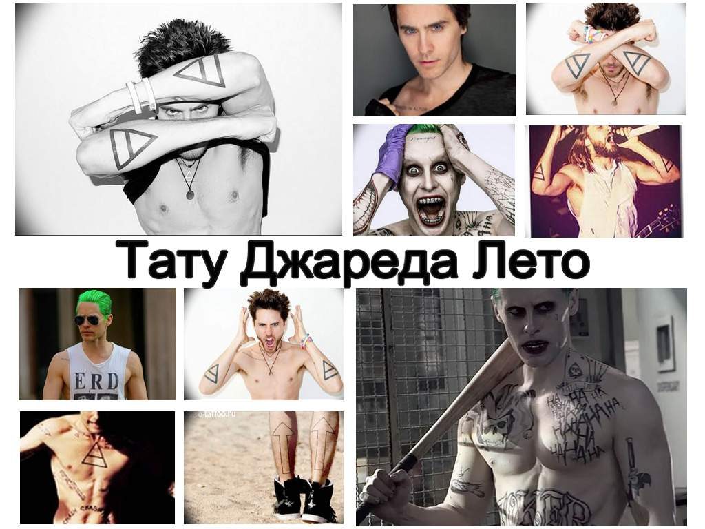 Тату Джареда Лето - фото коллекция рисунков татуировки знаменитости