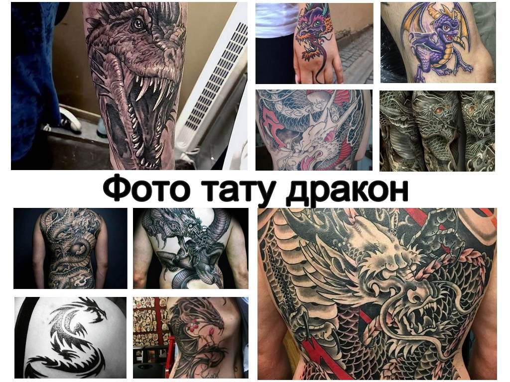 Фото тату дракон - оригинальные готовые рисунки татуировки на фото - коллекция