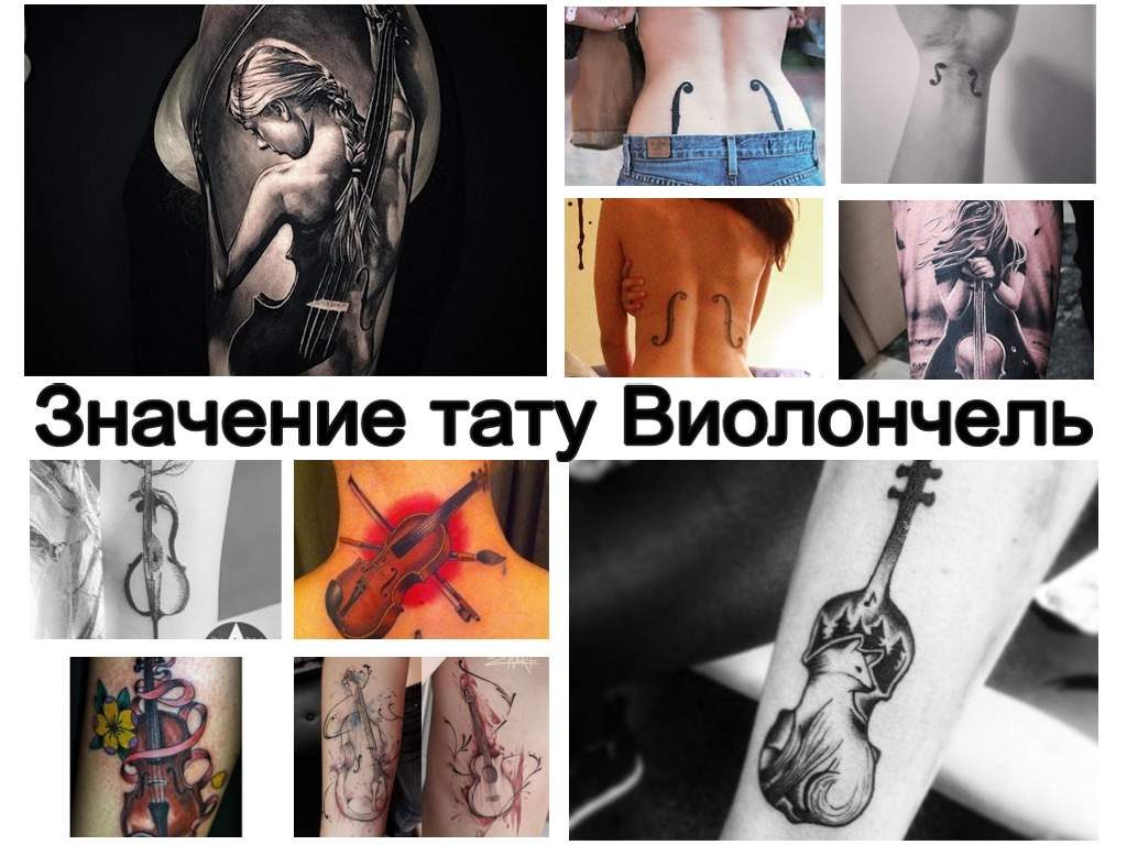 Значение тату Виолончель - коллекция фото примеров рисунка татуировки