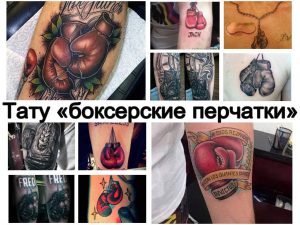Значение тату боксерские перчатки - фото коллекция рисунков татуировки