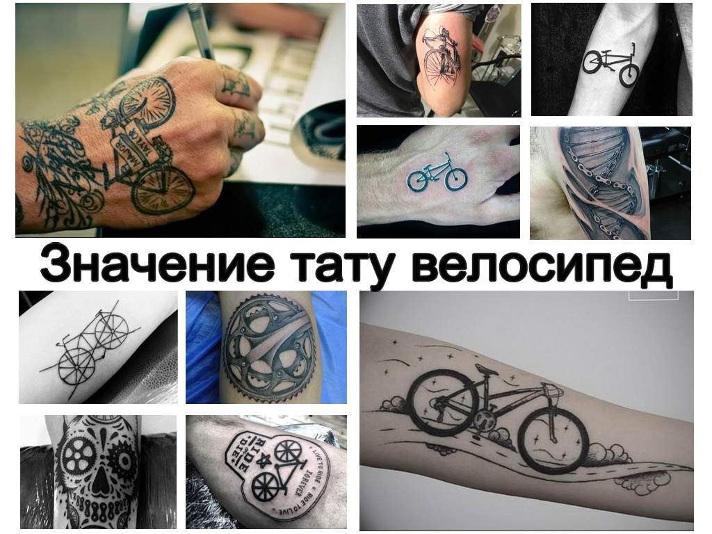 Значение тату велосипед - коллекция фото примеров с интересными рисунками для татуировки велик