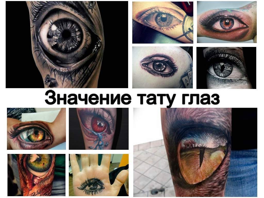 Значение тату глаз - коллекция рисунков готовых татуировок на фото