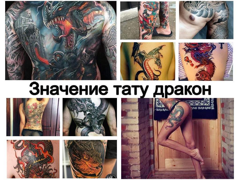 Значение тату дракон - оригинальные рисунки татуировки на фото