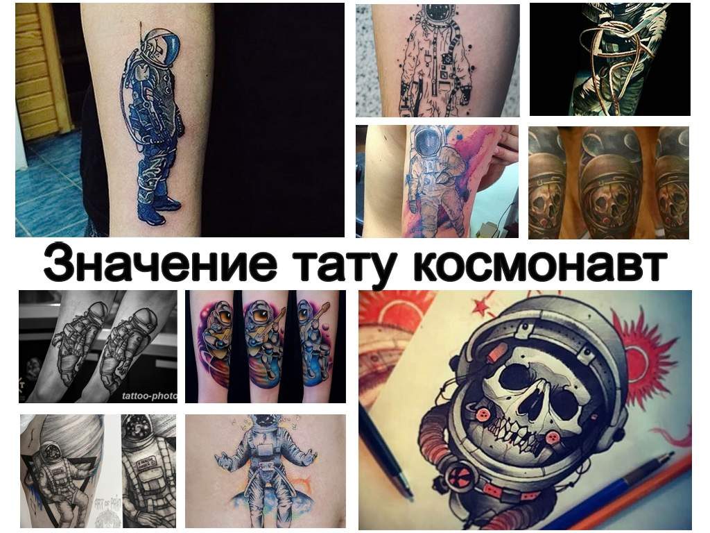 Значение тату космонавт - коллекция фото примеров рисунка татуировки