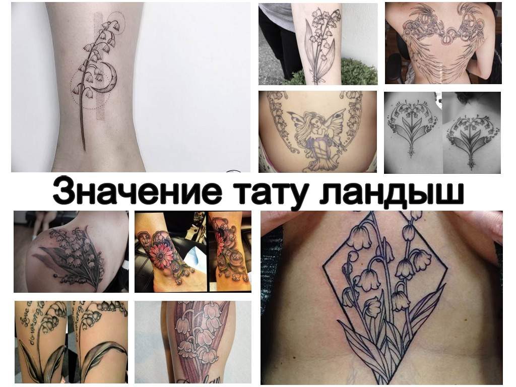 Значение тату ландыш - оригинальная коллекция рисунков татуировки на фото