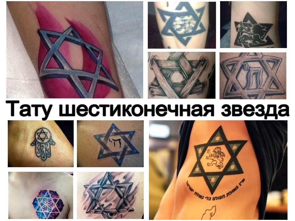Значение тату шестиконечная звезда - оригинальная коллекция фото примеров рисунков татуировки