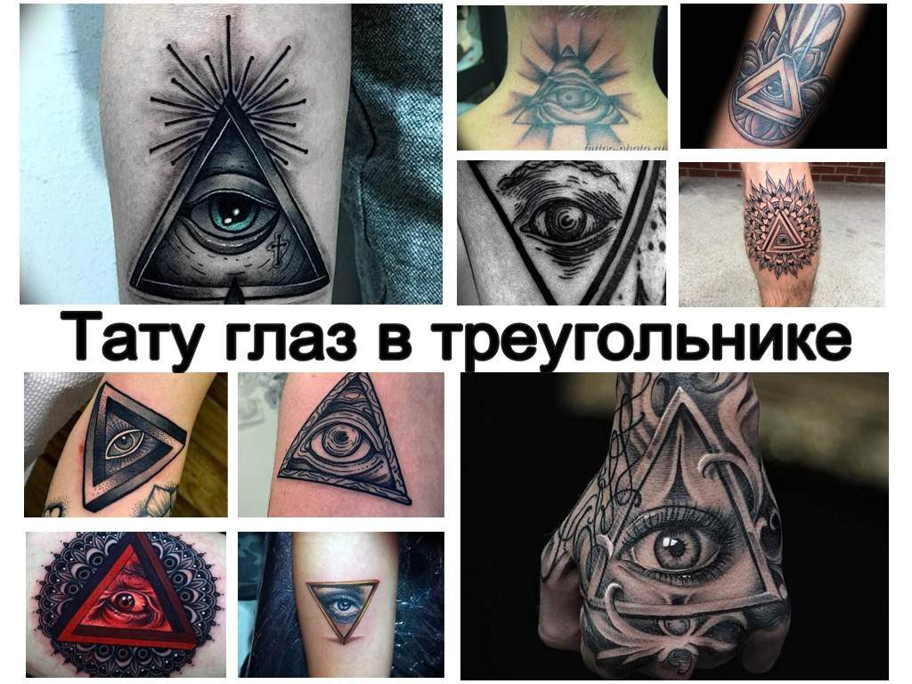 Значение тату глаз в треугольнике - информация и фото примеры готовых рисунков татуировки