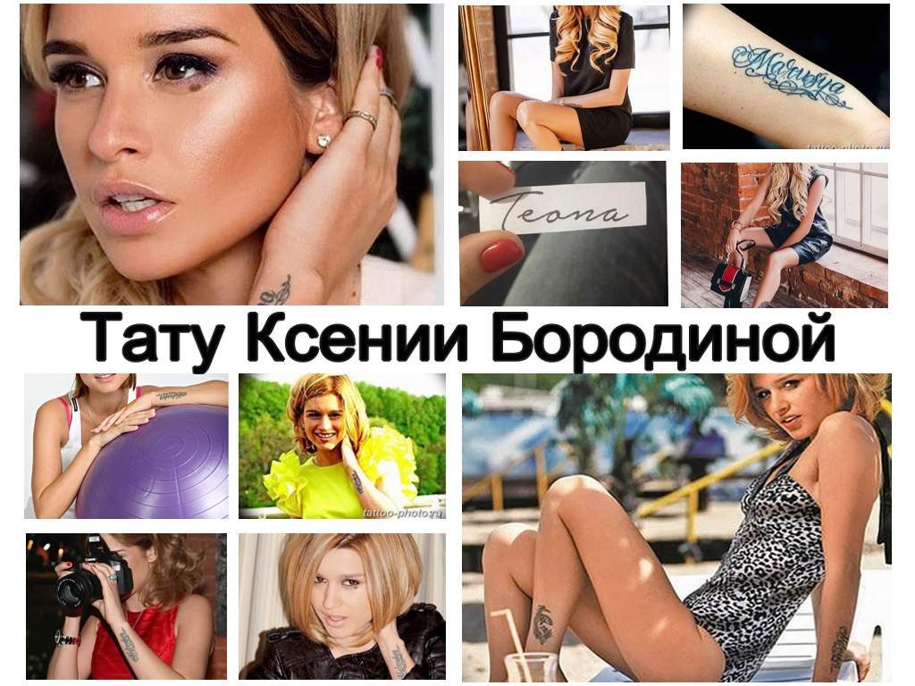 Татуировки Ксении Бородиной - информация и фото примеры рисунков