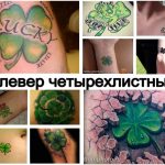 Значение тату клевер четырехлистный - информация и фото примеры рисунков готовых татуировок