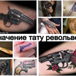 Значение тату револьвер - информация и фото примеры готовых рисунков тату