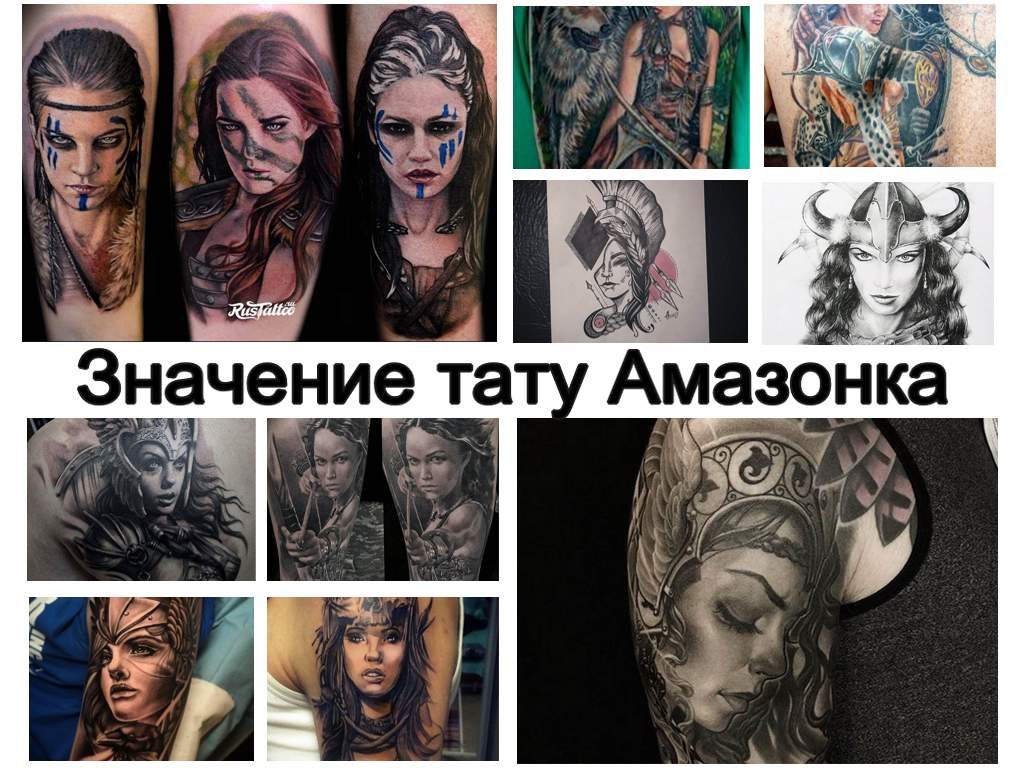 Значение тату Амазонка - информация про особенности рисунка и коллекция фото примеров готовых татуировок
