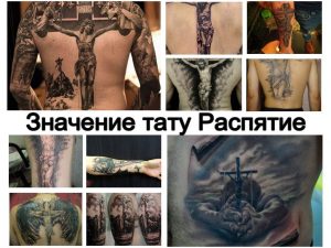 Значение тату Распятие - особенности рисунка и фото примеры готовых татуировок