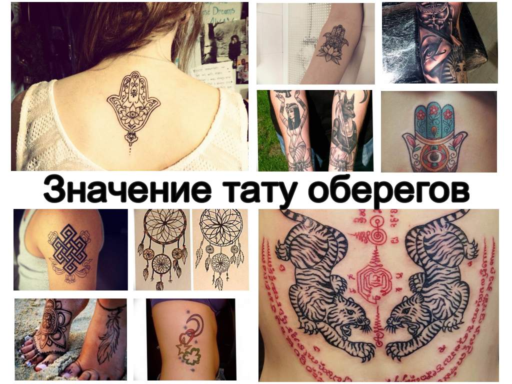 Значение тату оберегов - смысл рисунков и коллекция фото примеров готовых идей