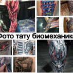 Фото тату биомеханика - коллекция рисунков готовых татуировок и интересные факты