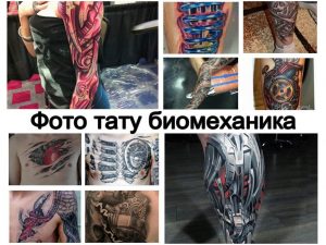 Фото тату биомеханика - коллекция рисунков готовых татуировок и интересные факты