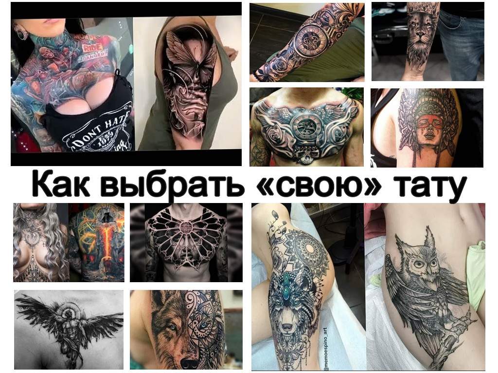 Как выбрать свою татуировку - советы и фото примеры